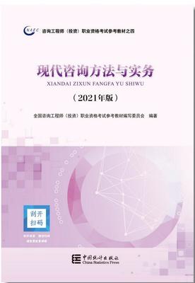 2021年修訂版咨詢工程師考試教材正式發(fā)行，投資咨詢領域迎來新指南